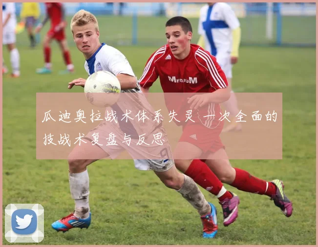 瓜迪奥拉战术体系失灵 一次全面的技战术复盘与反思