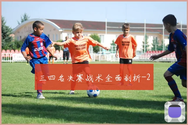 三四名决赛战术全面剖析