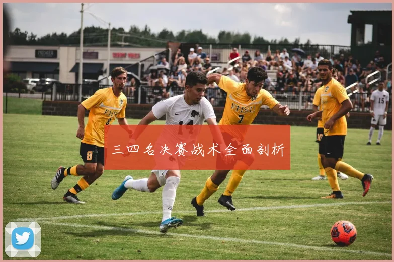三四名决赛战术全面剖析