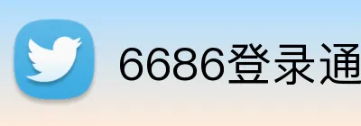 6686登录通道 Logo
